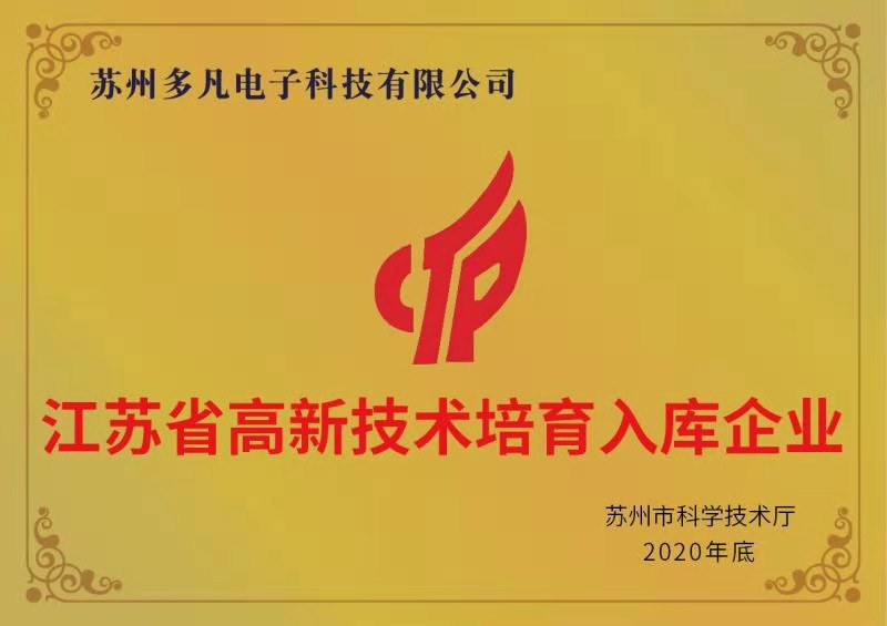 热烈庆祝2021年苏州多凡电子科技有限公司正式成为江苏省高新技术培育入库企业