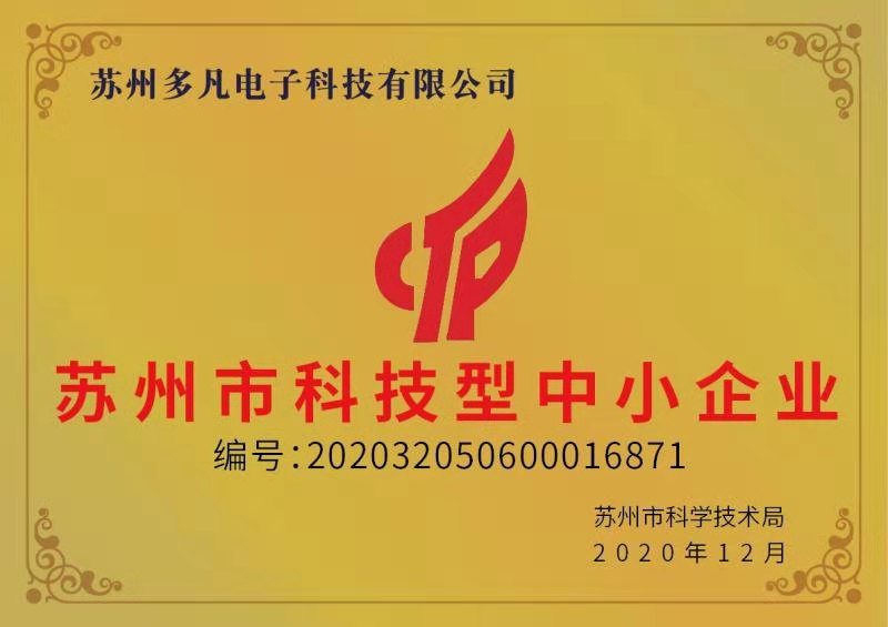 热烈庆祝2021年苏州多凡电子科技有限公司正式成为苏州市科技型中小企业